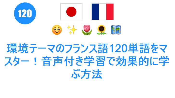 環境テーマのフランス語120単語をマスター！音声付き学習で効果的に学ぶ方法